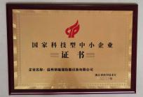 國家科(kē)技型中小(xiǎo)企業證書